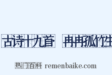 古诗十九首·冉冉孤竹生是什么意思的图片